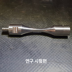 연구 시험편